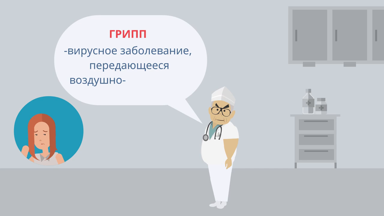 Грипп - это опасно  САНПРОСВЕТ