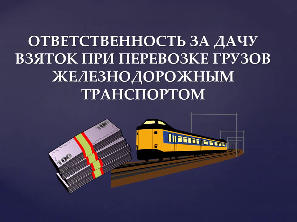Социальный ролик про коррупцию на жд транспорте