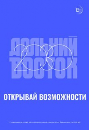 Дальний восток 2030