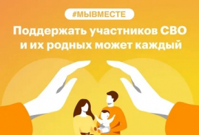 Информация о мерах социальной поддержки участников специальной военной операции и членов их семей