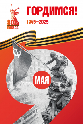 80 лет ВОВ