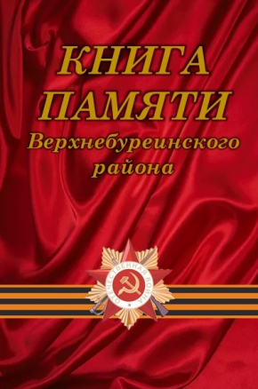 Книга памяти