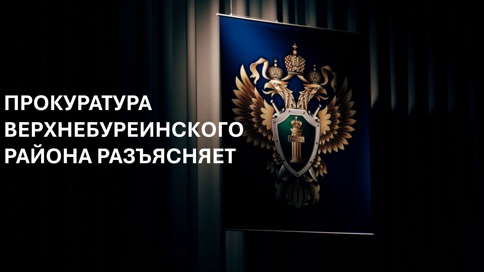 Прокуратура разъясняет №1