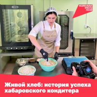 Живой хлеб: история успеха хабаровского кондитера