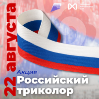 Волонтёры Победы раздадут более 10 тысяч лент российского триколора в День государственного флага 