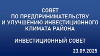 23 сентября прошел объединенный Совет (инвестиционный, по предпринимательству)